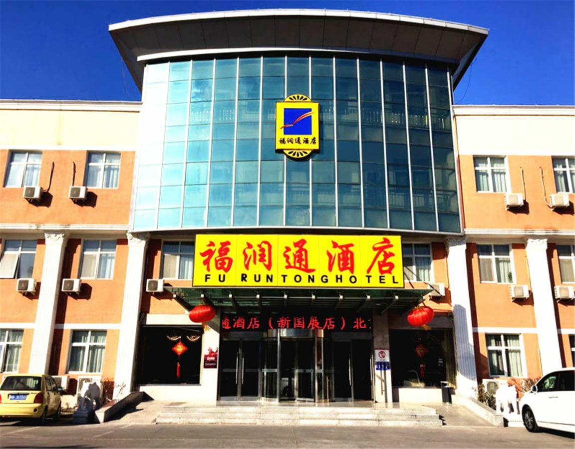 Beijing Capital Airport Fu Run Tong Hotel Xin Guo Zhan Branch Shunyi ภายนอก รูปภาพ